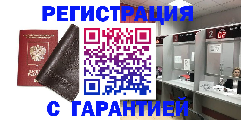 временная регистрация купить в Асино