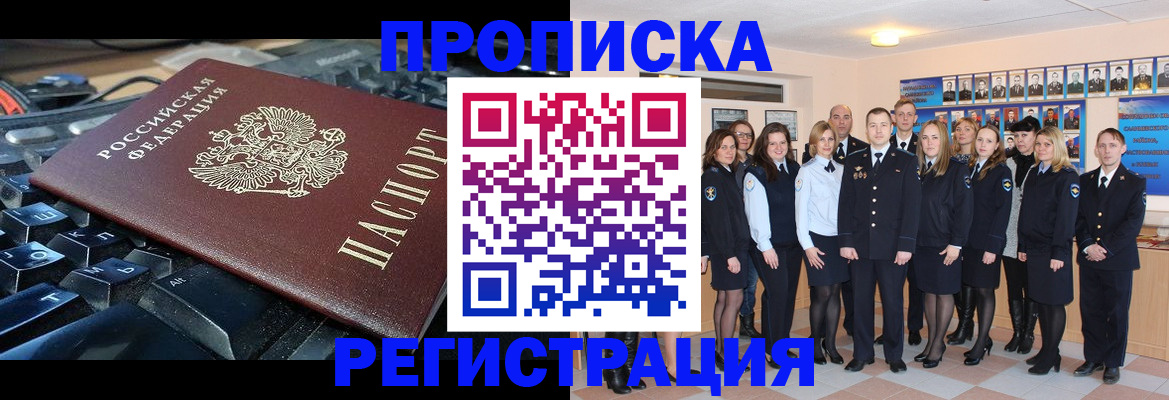 временная регистрация для всех в Асино